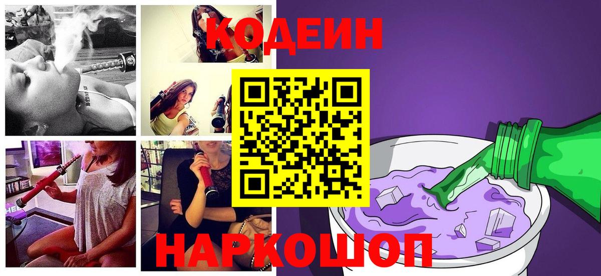 Codein Purple Drank Каменск-Шахтинский