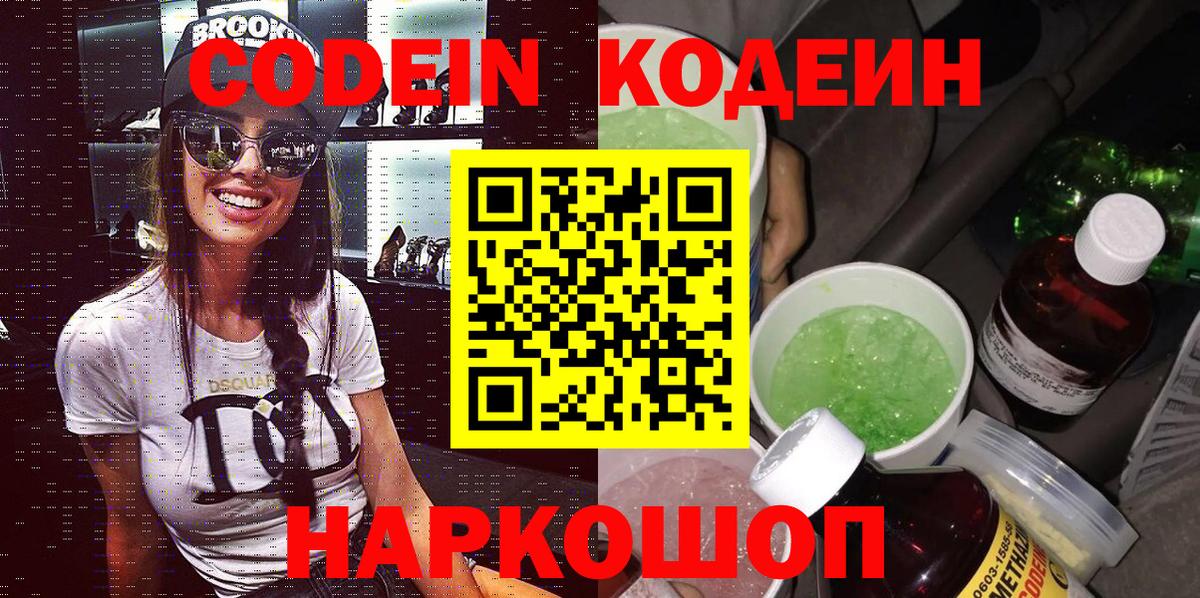 Каменск-Шахтинский  Кодеин напиток Lean (лин)  Вход с VPN  Кодеин Purple Drank 